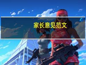 家长意见范文（家长意见范文）