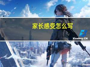 家长感受怎么写