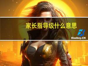 家长指导级什么意思