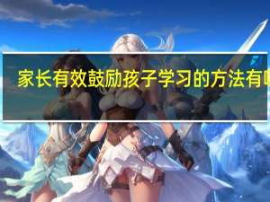 家长有效鼓励孩子学习的方法有哪些