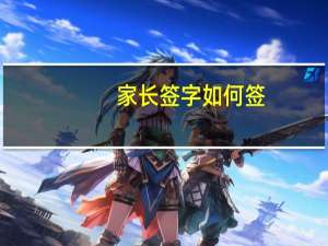 家长签字如何签