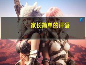 家长简单的评语