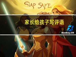 家长给孩子写评语