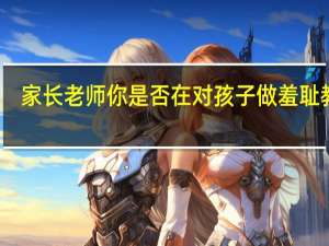 家长老师你是否在对孩子做羞耻教育