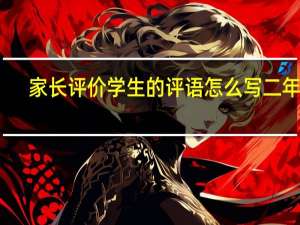 家长评价学生的评语怎么写二年级（家长评价学生的评语怎么写）