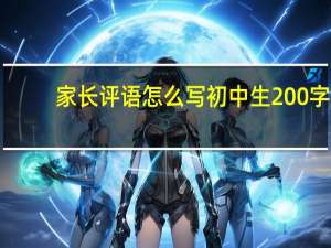 家长评语怎么写初中生200字