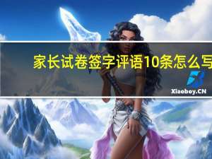 家长试卷签字评语10条怎么写