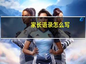 家长语录怎么写