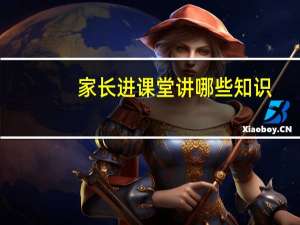 家长进课堂讲哪些知识