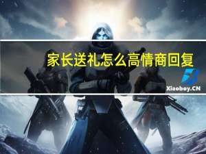 家长送礼怎么高情商回复