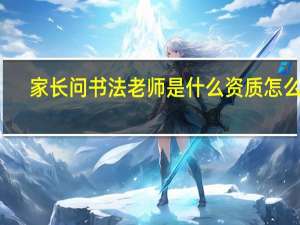 家长问书法老师是什么资质怎么回