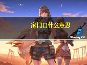 家门口什么意思