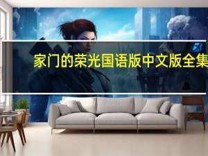 家门的荣光国语版中文版全集（家门的荣光国语版优酷）
