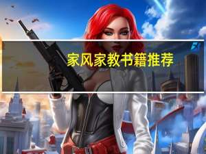 家风家教书籍推荐（家教网站推荐）