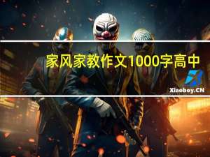 家风家教作文1000字高中（家风家教作文1000字）