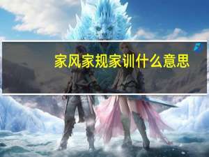 家风家规家训什么意思