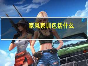 家风家训包括什么