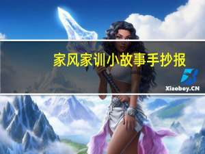 家风家训小故事手抄报（家风家训小故事有哪些）