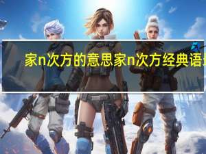 家n次方的意思 家n次方经典语录