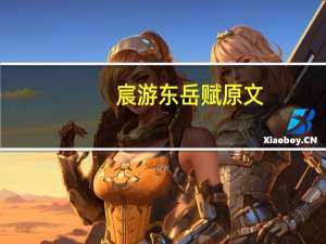 宸游东岳赋原文
