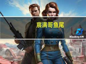 宸满哥 鱼尾(香辣味)卡路里是多少