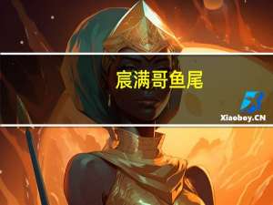 宸满哥 鱼尾(香辣味)的热量是多少