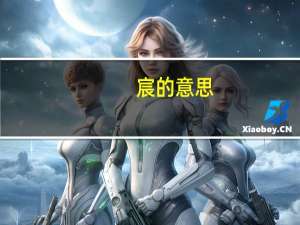 宸的意思（宸）