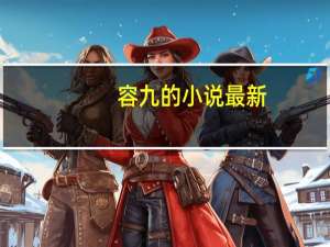 容九的小说最新（容九的小说）