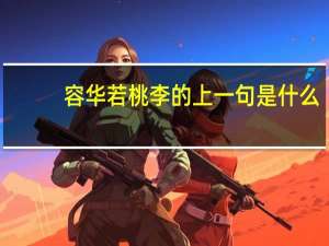 容华若桃李的上一句是什么