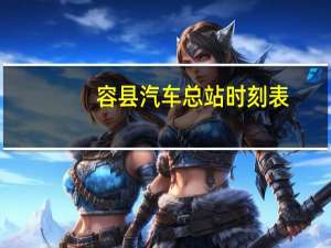 容县汽车总站时刻表