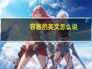 容器的英文怎么说