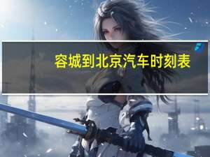 容城到北京汽车时刻表