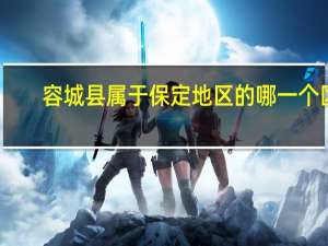 容城县属于保定地区的哪一个区