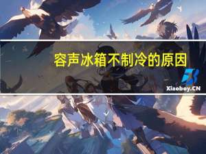 容声冰箱不制冷的原因