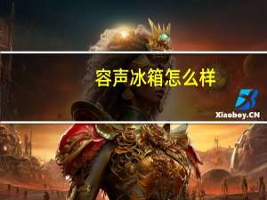 容声冰箱怎么样