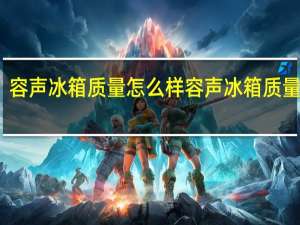 容声冰箱质量怎么样容声冰箱质量如何