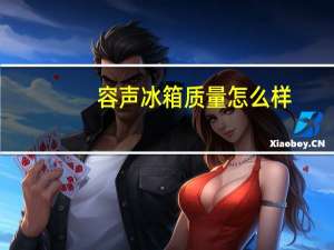 容声冰箱质量怎么样（美菱冰箱质量怎么样）