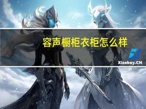 容声橱柜衣柜怎么样（容声橱柜）