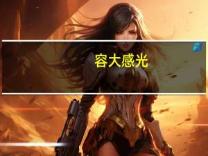 容大感光：收到子公司分红款5000万元