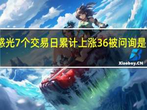 容大感光7个交易日累计上涨36% 被问询是否炒作股价