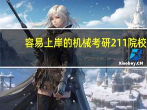 容易上岸的机械考研211院校