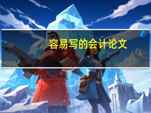 容易写的会计论文
