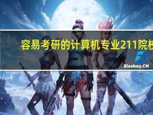容易考研的计算机专业211院校