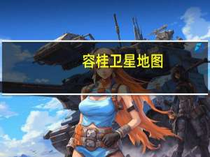 容桂卫星地图（容桂地图）