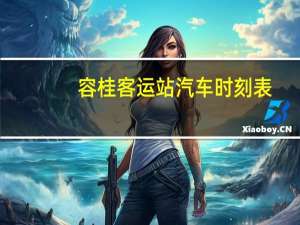 容桂客运站汽车时刻表
