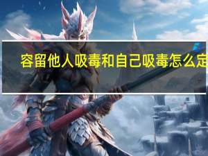 容留他人吸毒和自己吸毒怎么定罪