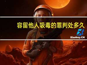 容留他人吸毒的罪判处多久