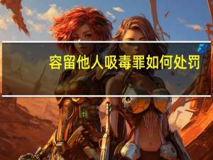 容留他人吸毒罪如何处罚