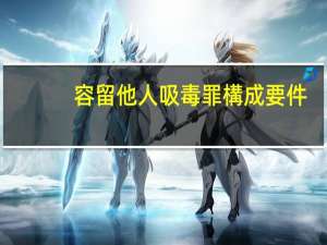 容留他人吸毒罪構成要件