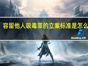 容留他人吸毒罪的立案标准是怎么样的